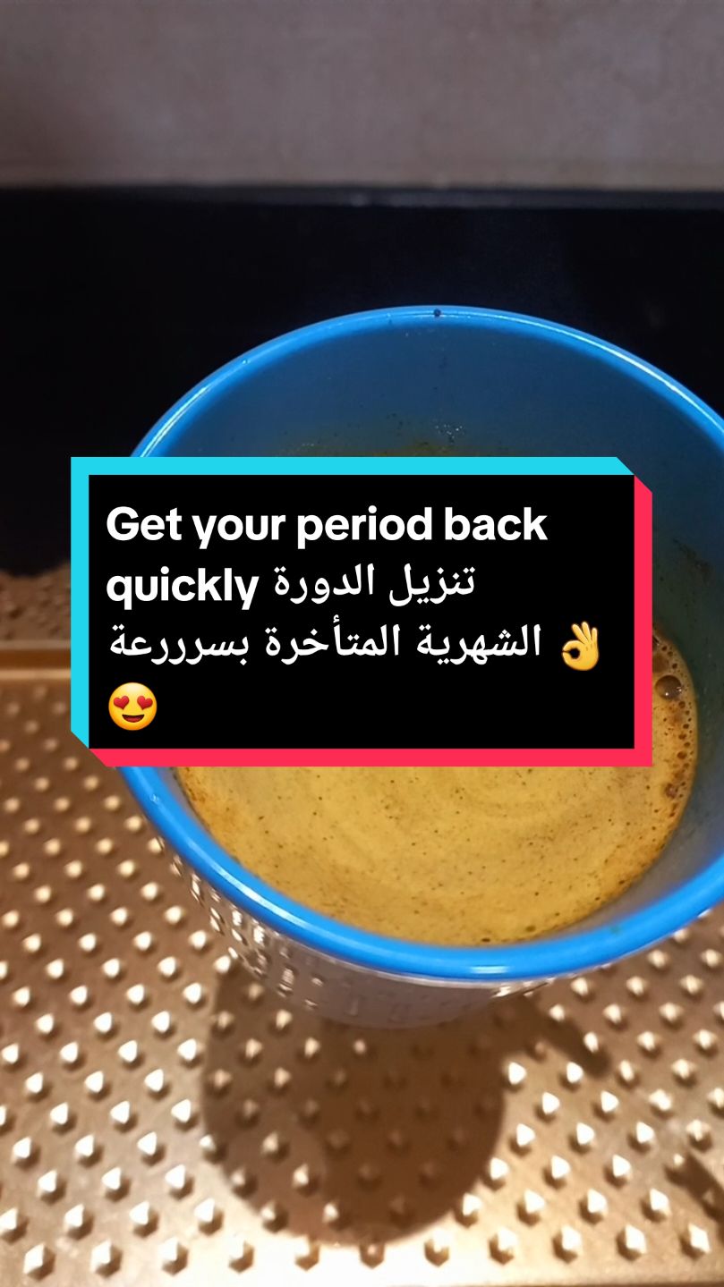 get your period back quickly by this recipe 👌 #Return_period #period #getperiod #menstrual #ahlam_beauty1 #تنزيل_الدورة #تنزيل_الدورة_الشهرية #تنزيل_الدوره #cupcut #naturalrecipes #natural_recipes @😍 Ahlam Beauty 💅 