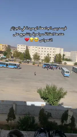 😂😂😂💔 #batna #جامعة_باتنة_2 #باتنة_شاوية_05😍😍👌 #batna_fisdis #foryoupage❤️❤️ 
