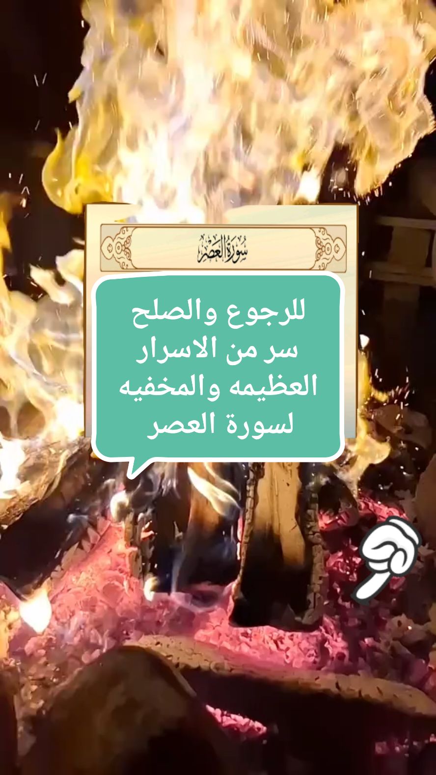 للرجوع والصلح سر من الاسرار العظيمه والمخفيه لسورة العصر 🇴🇲🇸🇦🇰🇼🇧🇭🇶🇦🇦🇪 ❗️❗️❗️❗️❗️❗️❗️❗️❗️❗️❗️❗️ #السعودية 🇸🇦🇸🇦 #الرياض #ابها #عسير #خميس_مشيط #القصيم #بريده #الخبر #الشرقيه #الاحساء #الهفوف #الطايف #الطائف #تبوك #جدة #ينبع 🇸🇦 #الامارات 🇦🇪🇦🇪 #دبي #مارينا #جميرا #ابوظبي #العين #ليوا #زايد #غياثي #الرويس #المرفأ #السلع #جزيرة_دلما #عجمان #الفجيرة #راس_الخيمة #ام_القيوين #الامارات_العربية_المتحده🇦🇪 #الكويت 🇰🇼 #الاحمدي #البحرين 🇧🇭 #المنامة #قطر 🇶🇦 #الدوحه #سلطنة_عمان 🇴🇲 🇴🇲#مسقط #الخوض #الخليج_العربي #الخليج  #المانيا 🇩🇪 #برلين #ميونخ #فرانكفورت #هولندا #امستردام 🇳🇱 #فرنسا 🇫🇷🇫🇷🇫🇷 #باريس #ايطاليا🇮🇹 #اسبانيا 🇪🇸 #مدريدي_للأبد🇪🇦💛 #استراليا 🇦🇺 #كندا 🇨🇦 🍁 #السويد #مالمو #العرب_في_المانيا #العرب_في_كندا #العرب_في_أوروبا #اوروبا #اوروبا_اسبانيا_ايطاليا_المانيا_هولندا #العرب#🇨🇵 #فرنسا #parati #اسبانيا #بلجيكا #النروج #المانيا #استراليا #سويسرا #برلين #هولندا🇳🇱 #دنمارك #لندن #امريكا #النمسا🇦🇹 #البرتغال #ايطاليا 