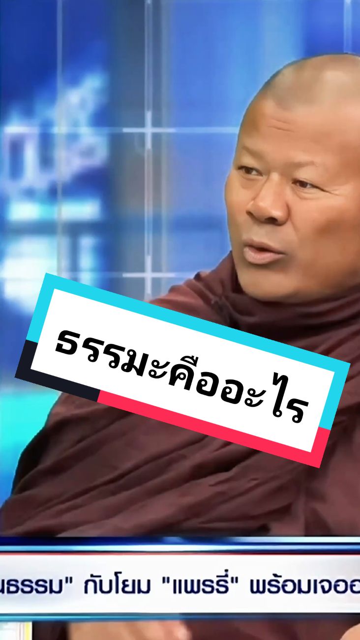 #ธรรมมะคืออะไร#พระปีนเสา #พระ #พระธีระ#เพลงแปลง #เพลงตลก #เพลงฮา#ขําๆ #ฮาๆ #กวนๆฮาๆ #เพลง #เพลงกระแส #กระแสมาแรง #มาแรงในtiktok #ฮาวทูtiktok #เพลงลงสตอรี่🖤🎧 #เพลงมาแรง🔥🔥ในtiktok #แก๊งผ้าไม่ซัก#คนตื่นธรรม#แพรี่ #อาจารย์เบียร์ 