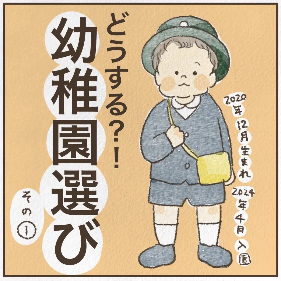 1年前、幼稚園選びに迷いに迷ってたときの投稿。 1.2に分かれてましたが、TikTokだと一つの投稿にまとめられたので2はないです。 こんな選び方して通ってる公立幼稚園ですが、 最高です。 ほんとここにしてよかった。 幼稚園関連の投稿まとめておくので読んでください。 園も先生も保護者の方も、総じて最高。 でもそれな、どこに行っても結局そう感じてたのかも。 #幼稚園#幼稚園選び#年少