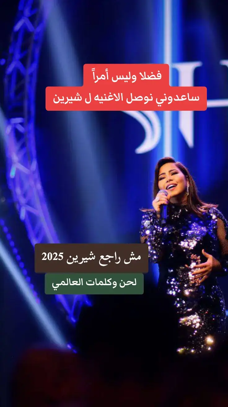 #شيرين #شيرين_عبدالوهاب #كلمات_العالمي @Sherine Abdelwahab 