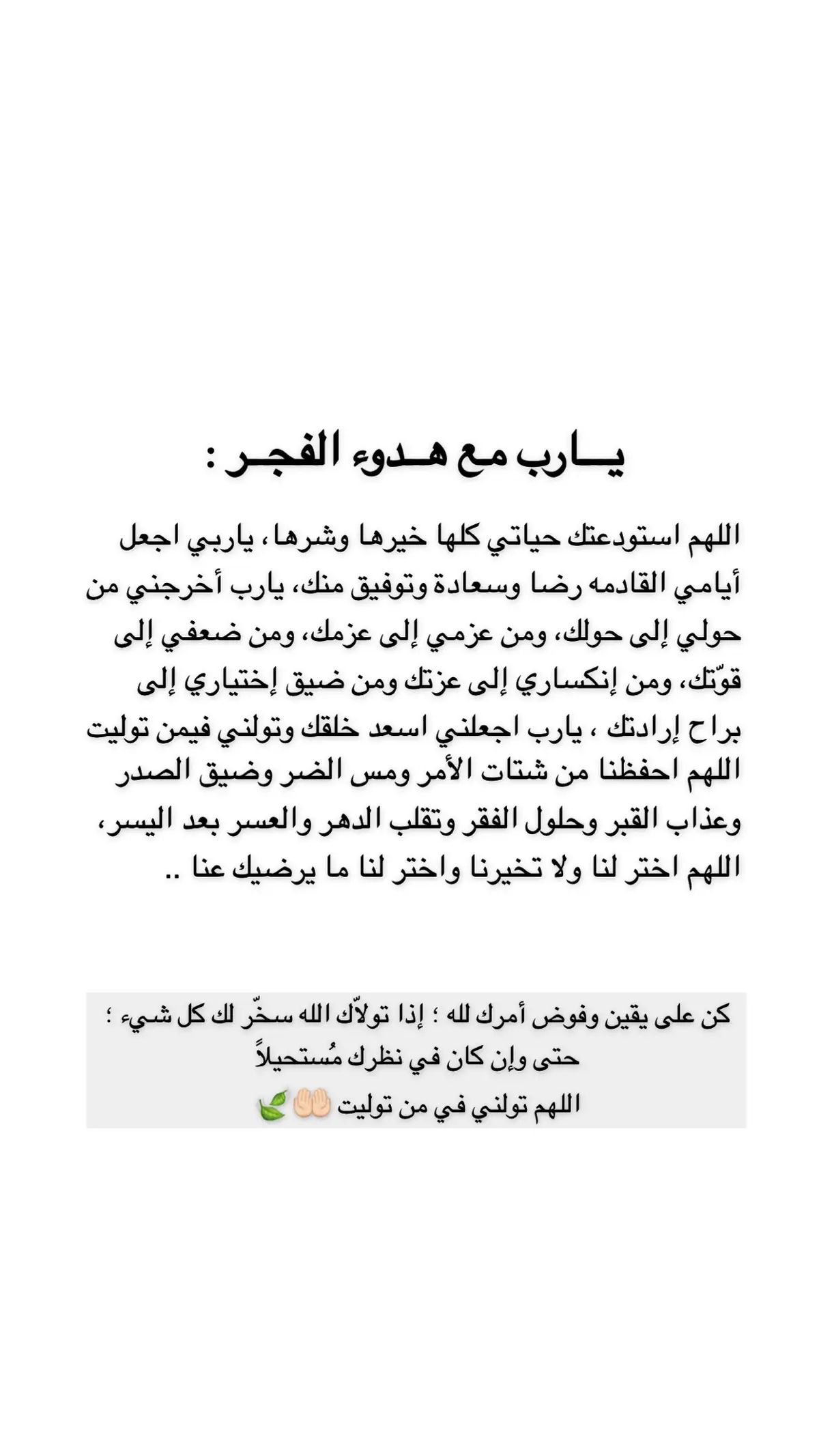 #ربي_إني_قد_مسني_الضر_وانت_ارحم_الراحمين #لا_إله_إلا_أنت_سبحانك_إني_كنت_من_الظالمين #اللهم_صل_وسلم_وبارك_على_نبينا_محمد #اللهم_اشفي_مرضانا_ومرضى_المسلمين #اللهم_اغفر_لي_ولوالدي_وللمسلمين_والمسلمات_اجمعين #اللهم_اشفي_انت_الشافي_شفاء_لا_يغادر_سقما #اللهم_لك_الحمد_ولك_الشكر #اللهم_ارضى_عني🤲🏻 #اللهم_صل_وسلم_وبارك_على_نبينا_محمد #ثق_بالله_واستبشر_خيراً #اذكاركم #يارب_فوضت_امري_اليك 