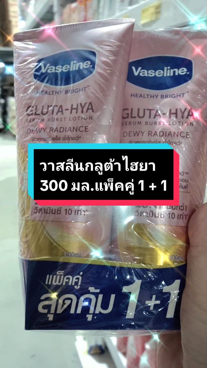 (แพ็คคู่ 1 + 1) วาสลีน เฮลธี ไบร์ท กลูต้าไฮยาขนาด 300 มล.#วาสลีน #วาสลีนกลูต้าไฮยา #ครีมทาผิว #โลชั่นบํารุงผิว #โลชั่น #ครีมทาตัว #โลชั่นทาผิว #ของดีบอกต่อ #ใช้ดีบอกต่อ #tiktokป้ายยา 