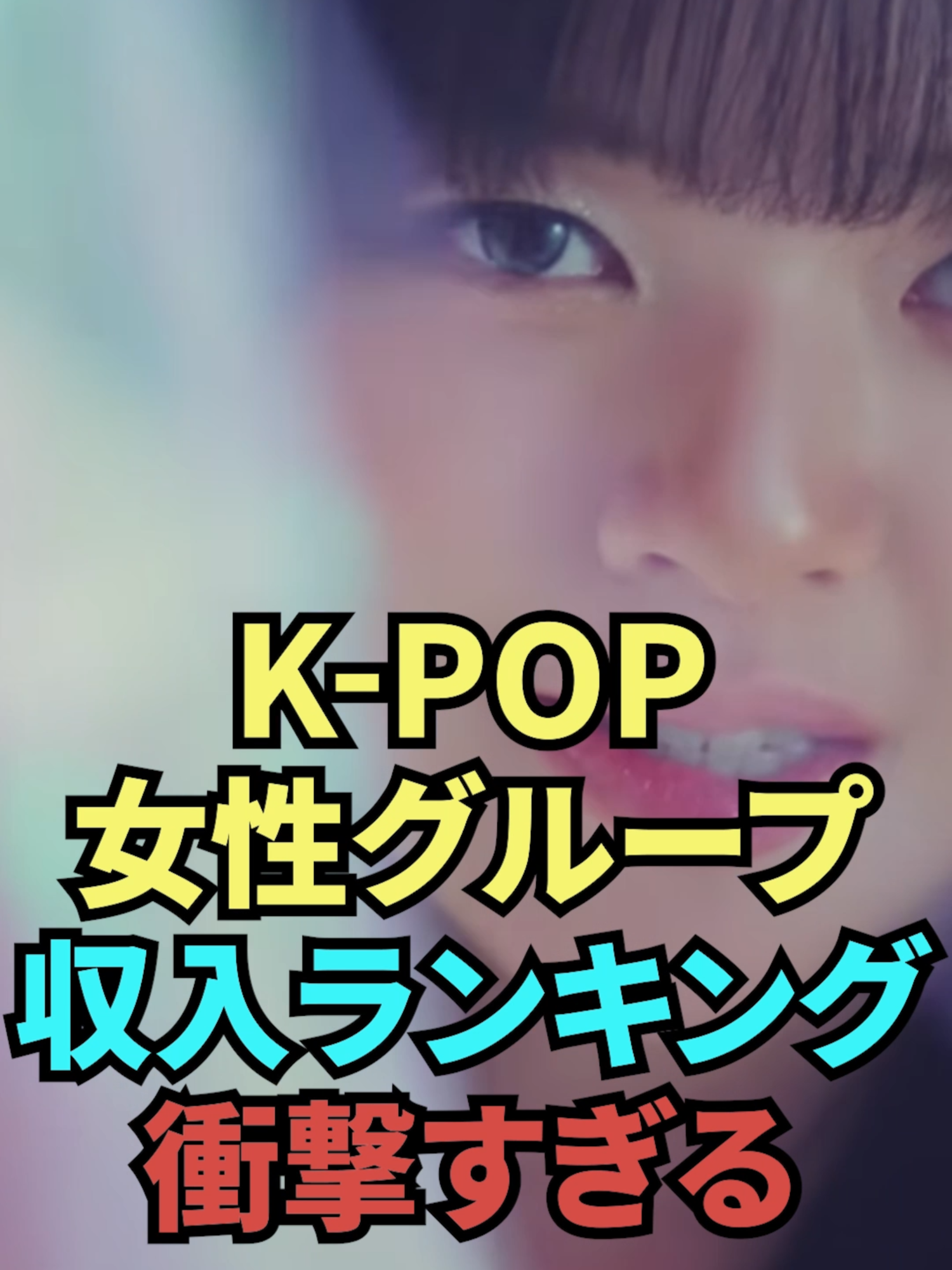 K-POP女性グループ収入ランキング衝撃 #aespa #blackpink #twice #kpop #kpopgrop