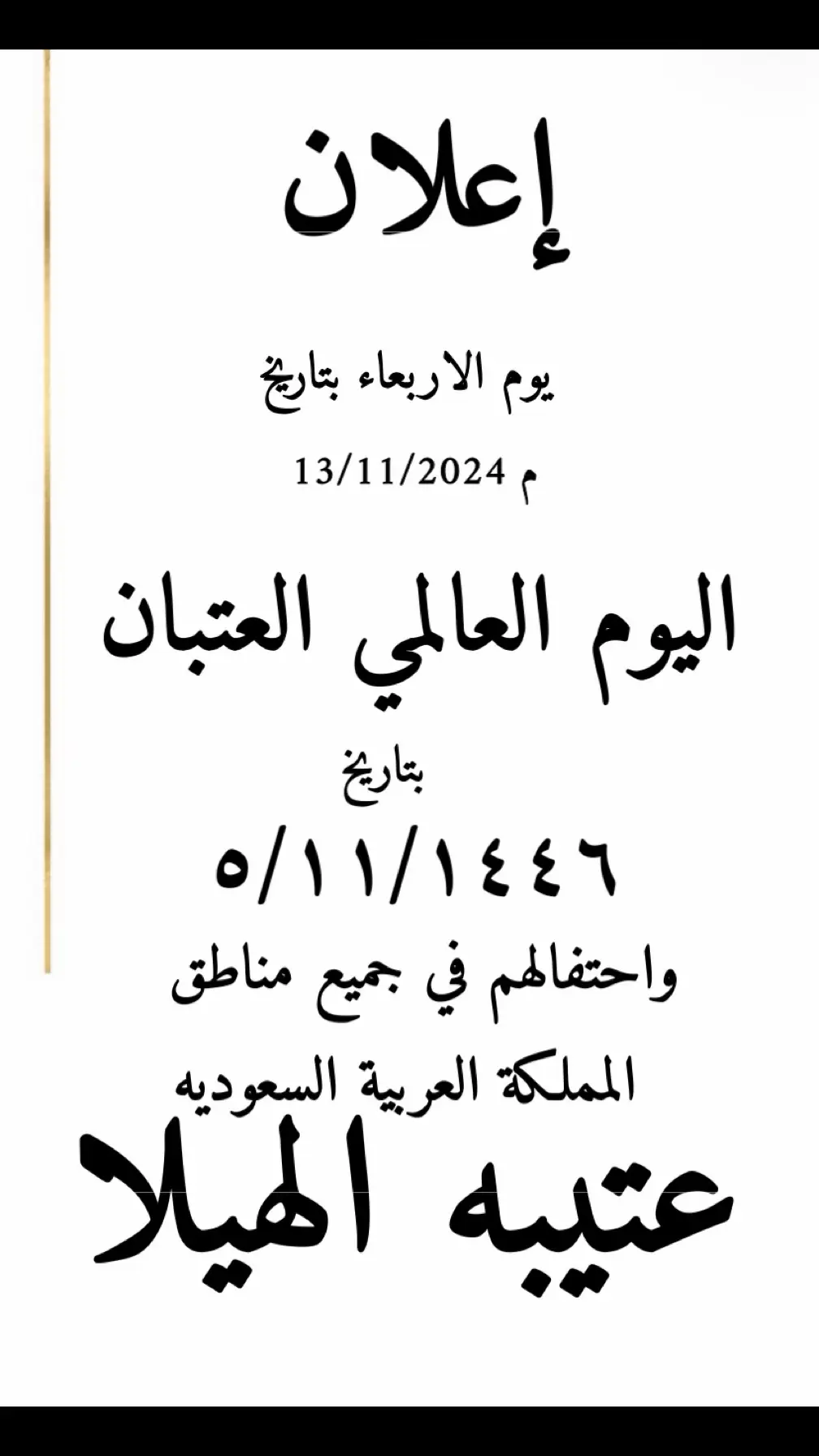 #اليوم العالمي للعتبان #عتيبه_حكام_نجد #عتيبه_حكام_نجد #اللهم دخل كل عتيبي الجنه #511 #مهنا_العتيبي #روق #برقا #عتيبه_الهيلا #عتيبه_الهيلا 