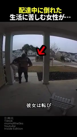 配達中に倒れた生活に苦しむ女性が… #shorts #感動