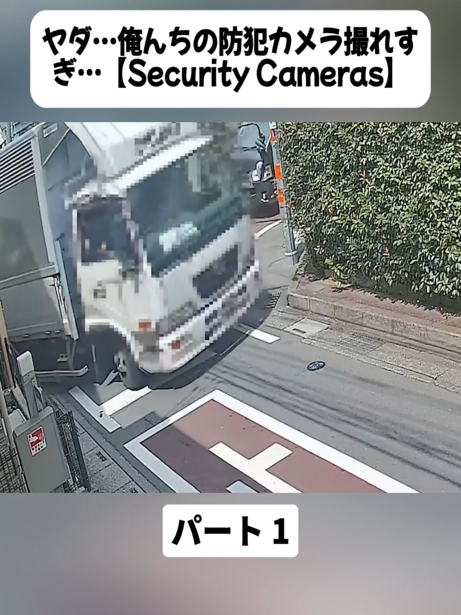 ヤダ…俺んちの防犯カメラ撮れすぎ…【Security Cameras】  パート 1 #ELE-MAN#エレマンの防犯カメラチャンネル#危険運転#防犯カメラ#自転車#foryouu