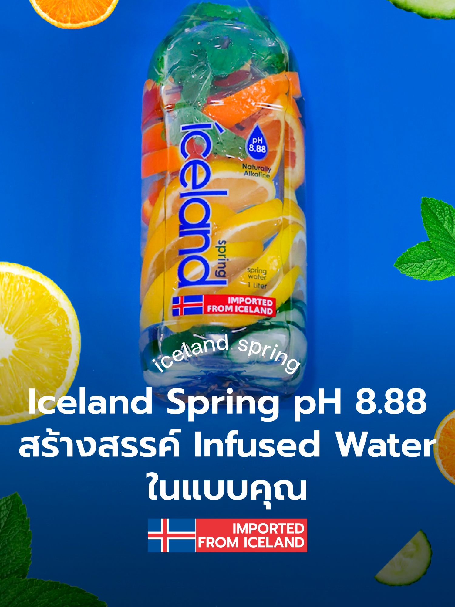 น้ำแร่ Iceland Spring มาพร้อมค่าความเป็นด่างจากธรรมชาติสูงถึง pH 8.88 จากประเทศไอซ์แลนด์ มีส่วนช่วยปรับสมดุล กรด-ด่าง ในร่างกาย ขับกรดส่วนเกินจากอาหาร และยังเหมาะกับการใส่ผลไม้หลากหลายชนิดในแบบ Infused Water ด้วยโมเลกุลขนาดเล็กของ Iceland Spring ช่วยให้ร่างกายดูดซึมวิตามิน C จากผลไม้ได้ดียิ่งขึ้น #เพราะสุขภาพที่ดีไม่ใช่เรื่องบังเอิญ #IcelandSpringThailand #HealthIsTheNewWealth #InfusedWater #น้ำด่าง #น้ำแร่ด่าง