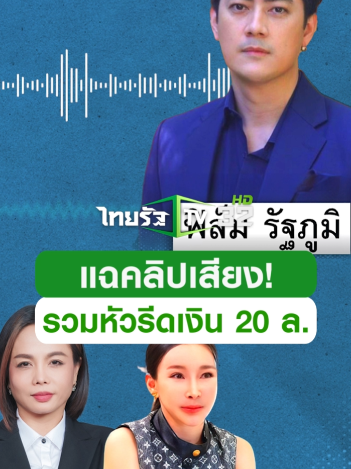 แฉคลิปเสียง เรียกเงินบอสพอล 20 ล้าน แลกออกรายการโหนกระแส #ข่าวtiktok #ฟิล์มรัฐภูมิ #เจ๊พัช #บอสปัน #หนุ่มกรรชัย #trending #trendingnow #ซีนเด็ด #คลิปโซเชียล #ไทยรัฐทีวี32