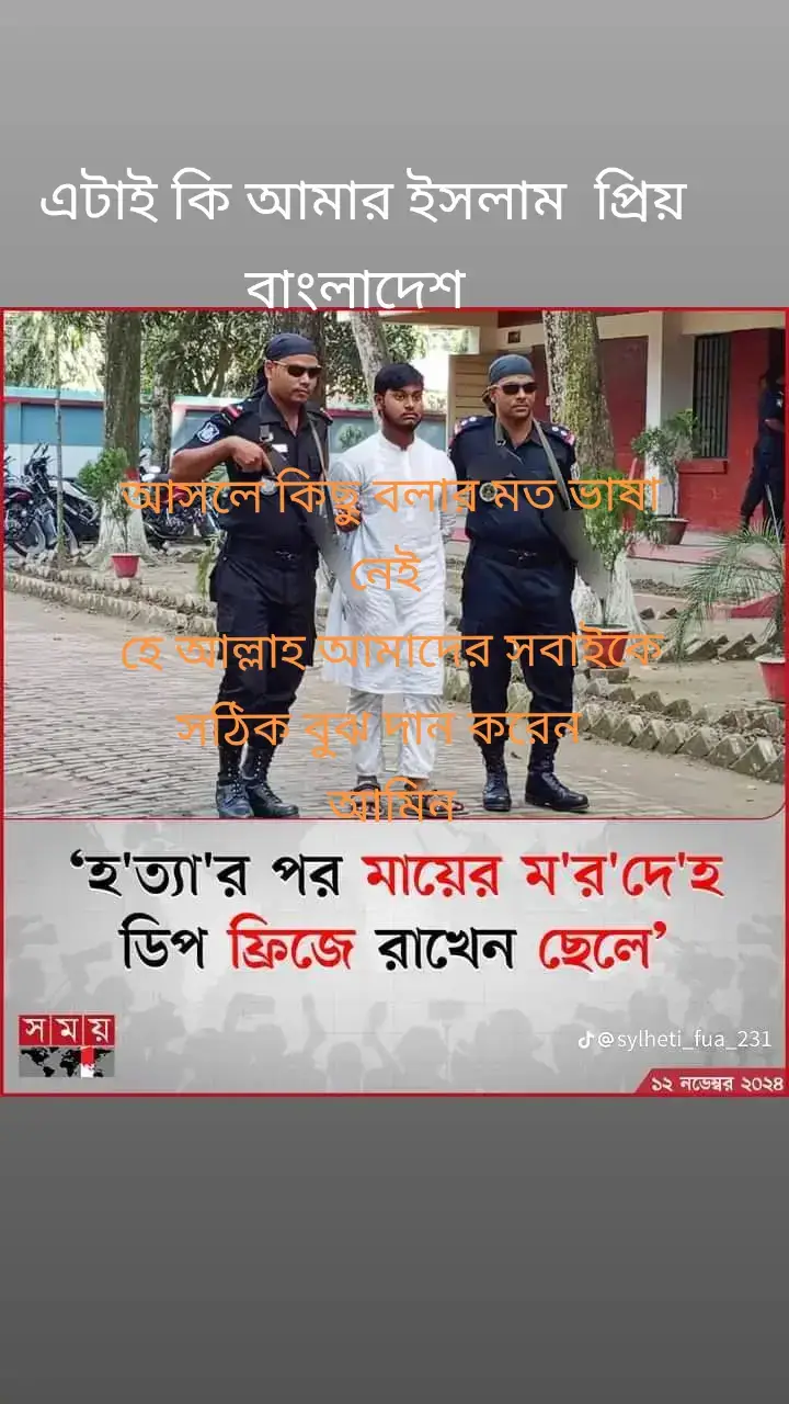 আসলে আমরা দাবি করি ৯৫% মুসলিম এর  বাংলাদেশ  🇧🇩 #তবে এটা কি একজন মুসলিম এর দ্বারাই হতে পারে  # ৫০০ টাকার জন্য নিজের মাকে হত্যা করে দিল কি বলবো ভাই #আসলে বলার মত কোন বাষা জানা নেই আমার 😭😭