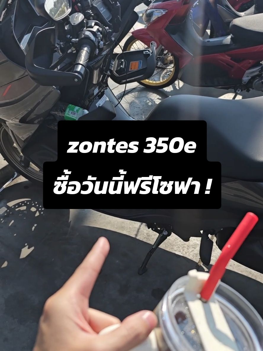 zontes 350e ปัญหา : ขับขี่สบายมั้ย?... ไม่ตอบเองดีกว่า 😗😗 #zontes #zontes350 #zontes350d #zontes350e 