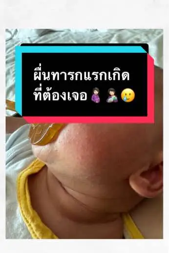 แม่ๆ ต้องทำใจ และ ต้องเตรียมรับมือ🤱🏻🥲😍#แม่และเด็ก #แม่ท้อง #แม่มือใหม่ #มนุษย์แม่ #ทีมคนท้อง  @ชลรีวิวของดีบอกต่อ🤗  @ชลรีวิวของดีบอกต่อ🤗  @ชลรีวิวของดีบอกต่อ🤗 