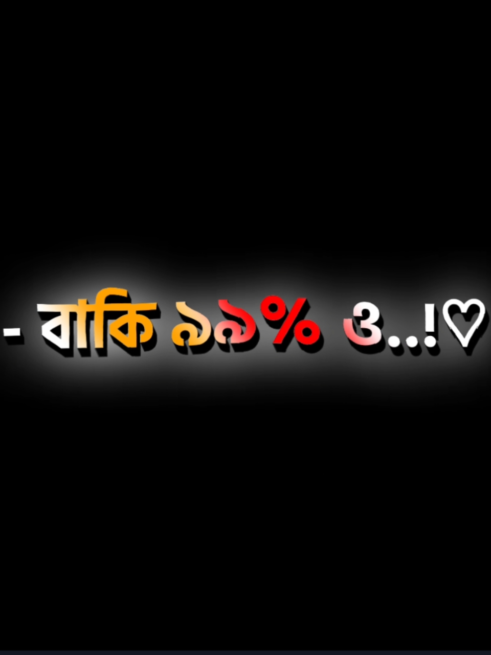 বাকি ৯৯% ও আমার লাগবে না 😅💔 #nahidyt91 #foryou #foryourpage #treanding #videos #fyp #growmyaccount #tiktok #lyricsvideo #support #official @TikTok Bangladesh 