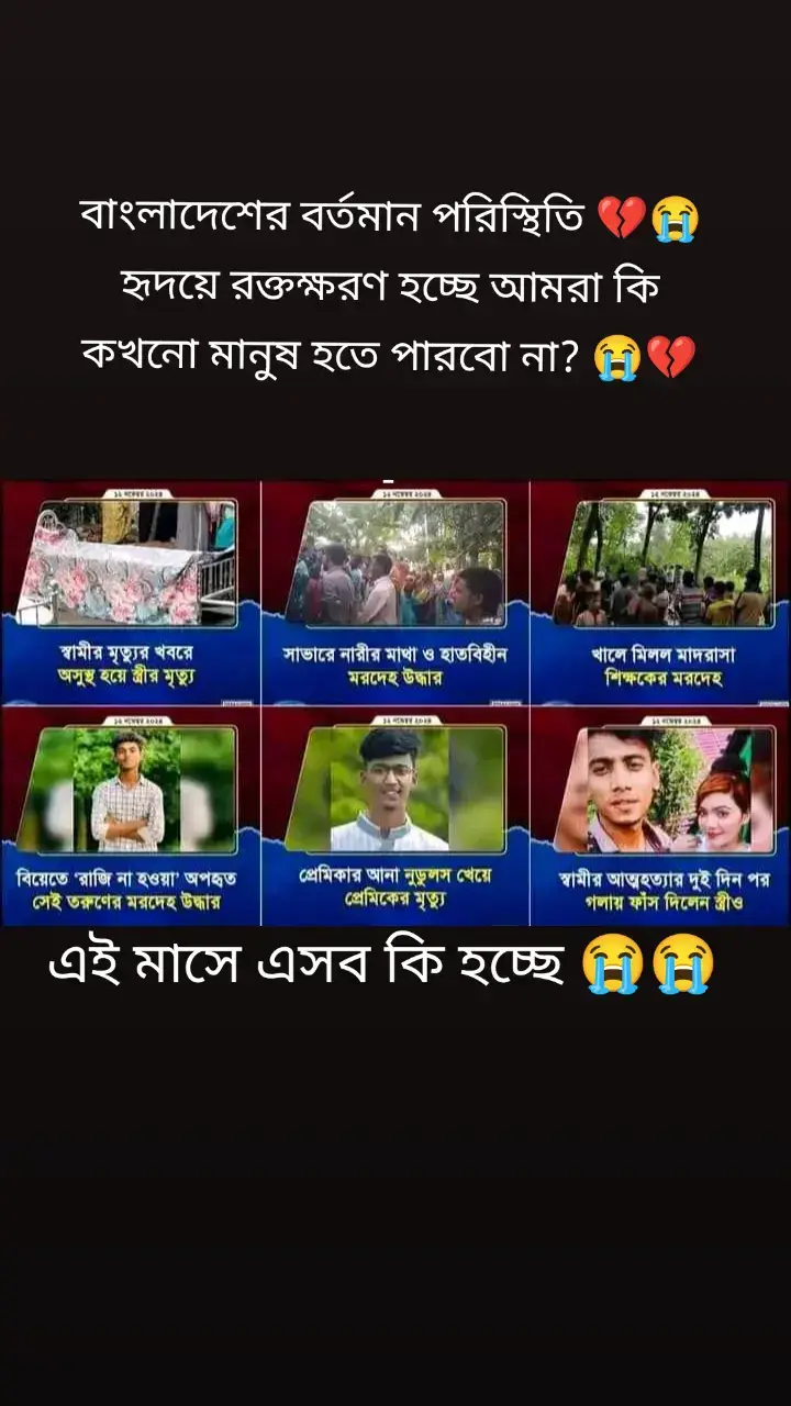 বাংলাদেশের বর্তমান পরিস্থিতি 💔😭 হৃদয়ে রক্তক্ষরণ হচ্ছে আমরা কি কখনো মানুষ হতে পারবো না? 😭💔 -