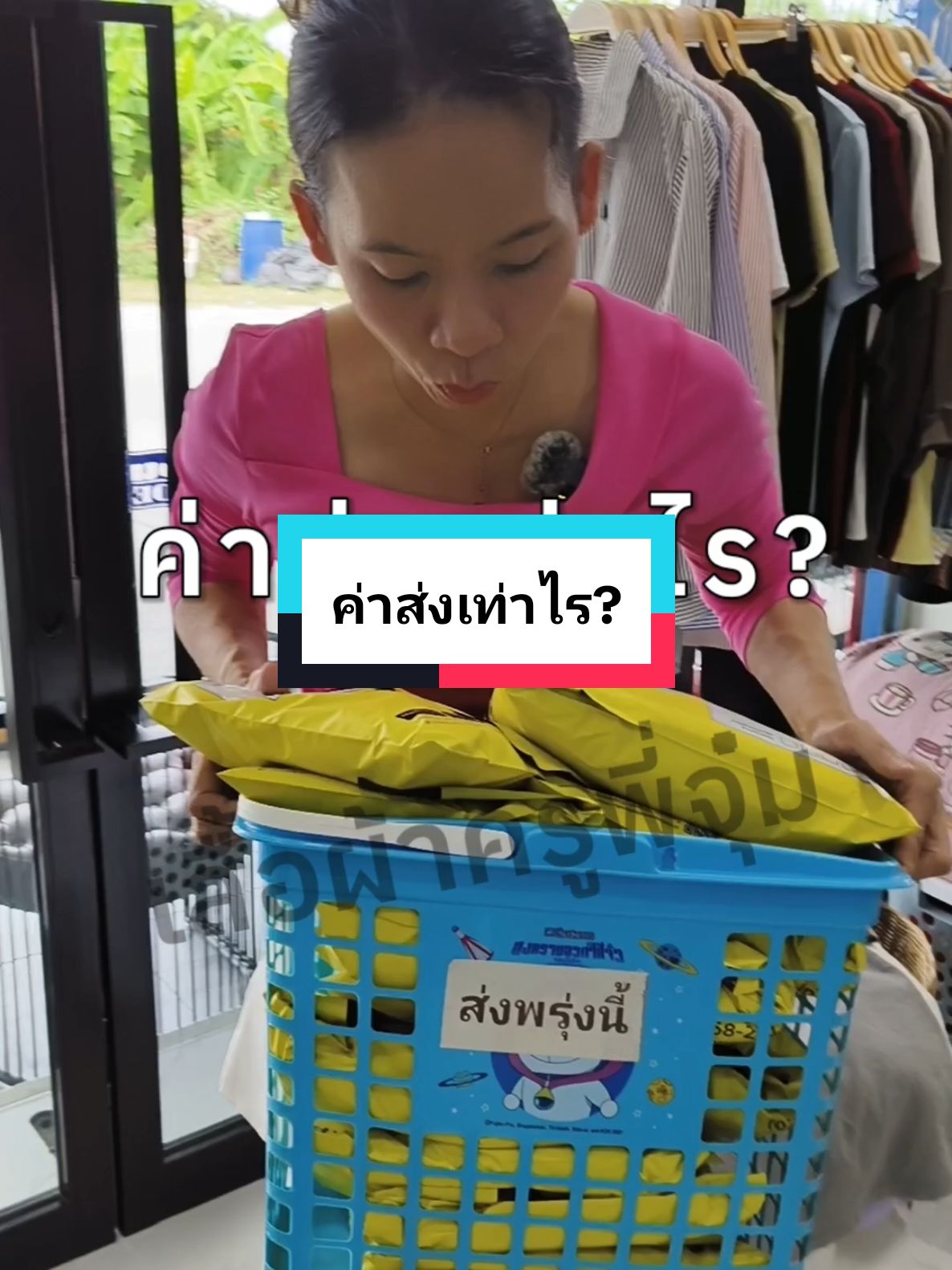 ค่าส่งเท่าไร? #tiktokuni #เคล็ดลับ #ชุดไปเที่ยว #เสื้อผ้าแฟชั่น #เสื้อผ้าครูพี่จุ๋ม 