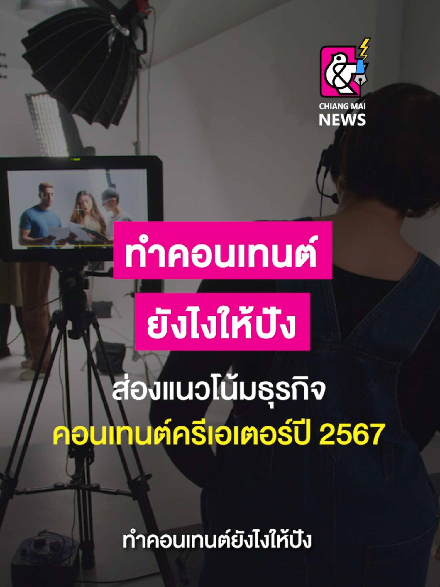 ทำคอนเทนต์ยังไงให้ปัง ส่องแนวโน้มธุรกิจคอนเทนต์ครีเอเตอร์ ปี 2567 . #เชียงใหม่นิวส์ #chiangmainews #ข่าวเชียงใหม่ #tiktoknews #content #contentceator #เชียงใหม่