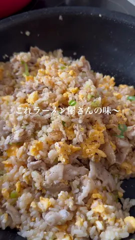 【豚バラねぎ塩チャーハン】 ラーメン屋さんの味〜と息子に褒められた♡ #おうちごはん #時短レシピ #簡単レシピ #肉レシピ 
