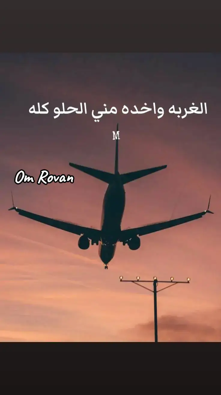 يارب اجمعنى بزوجى قريبا 🤲♥️♥️✈️