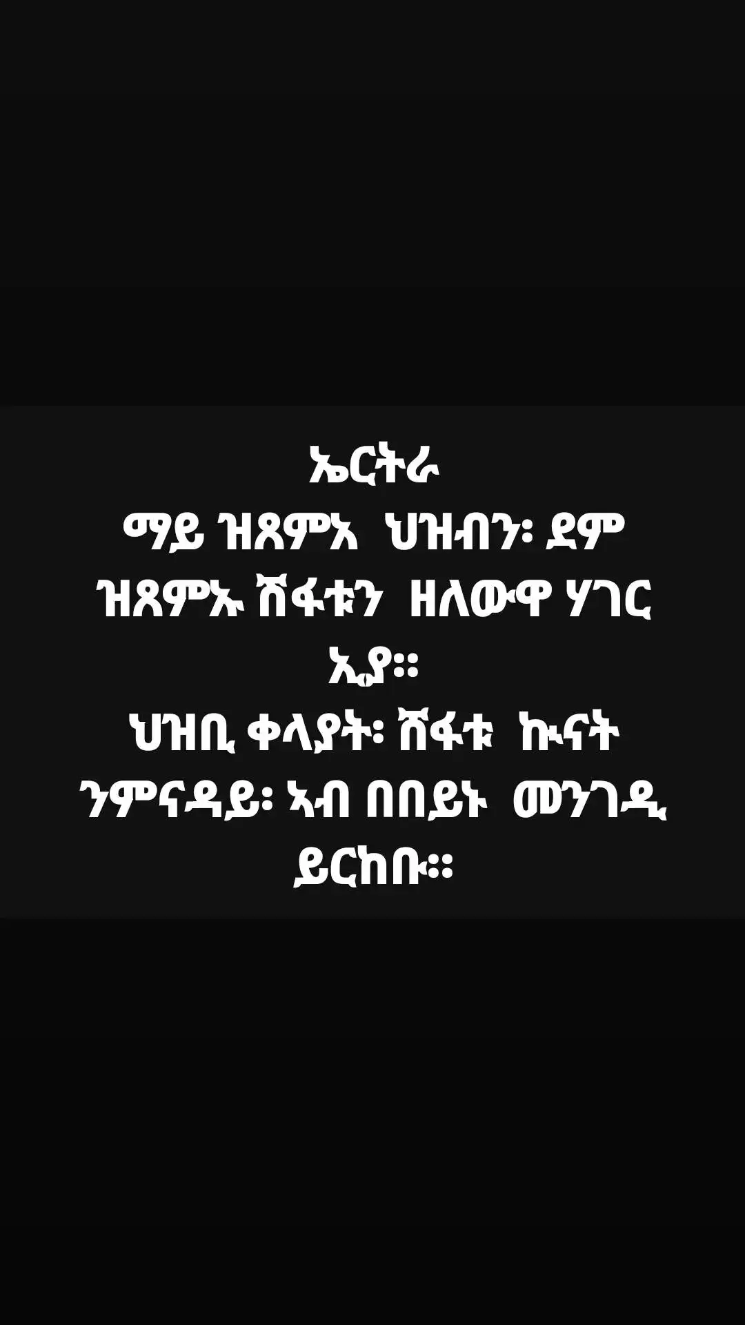 #መለይ💙🔗💎👑💙💙💙💙💙መለይ #eritreantiktok🇪🇷🇪🇷habeshatiktok #eritreantiktok🇪🇷🇪🇷habesha #መለይ👌🥀❤ናይ🦋💟💞 @ቃልሲ ንራህዋ (ዕንድርጉሒላ) 