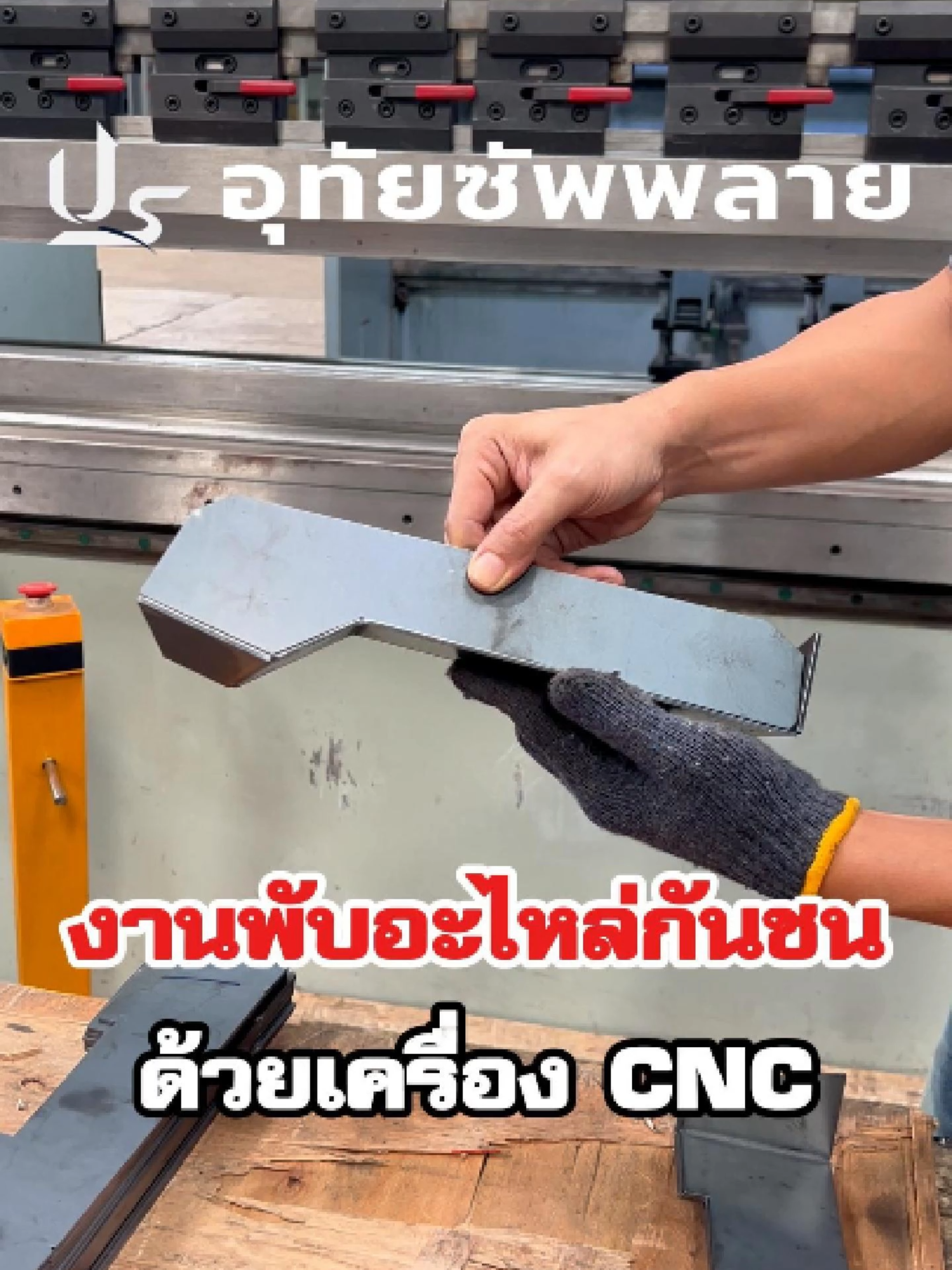 งานพับอะไหล่กันชน งานพับตามเเบบลูกค้า✅🥰 สนใจสามาถสอบถามได้เลยครับ พร้อมยินดีให้บริการ🙏 บจก.อุทัยซัพพลาย บ้านโป่ง ➡️รับตัด-พับงานเหล็ก สเตนเลส ➡️รับประกอบชิ้นงาน ➡️ตัดเลเซอร์ตามแบบทุกชนิด สนใจสามารถสอบถามได้เลยค่ะ ติดต่อ 097-269-6441 Line : @utaisupply ที่ตั้ง: goo.gl/maps/pZ5PbSnQFAYLFrDUA #ตัดพับเหล็กราชบุรี #ตัดพับเหล็กนครปฐม #งานพับอะไหล่รถบรรทุก #งานโลหะบ้านโป่ง #ตัดพับCNC #ตัดพับรางน้ําฝน #ตัดพับเชื่อมประกอบ