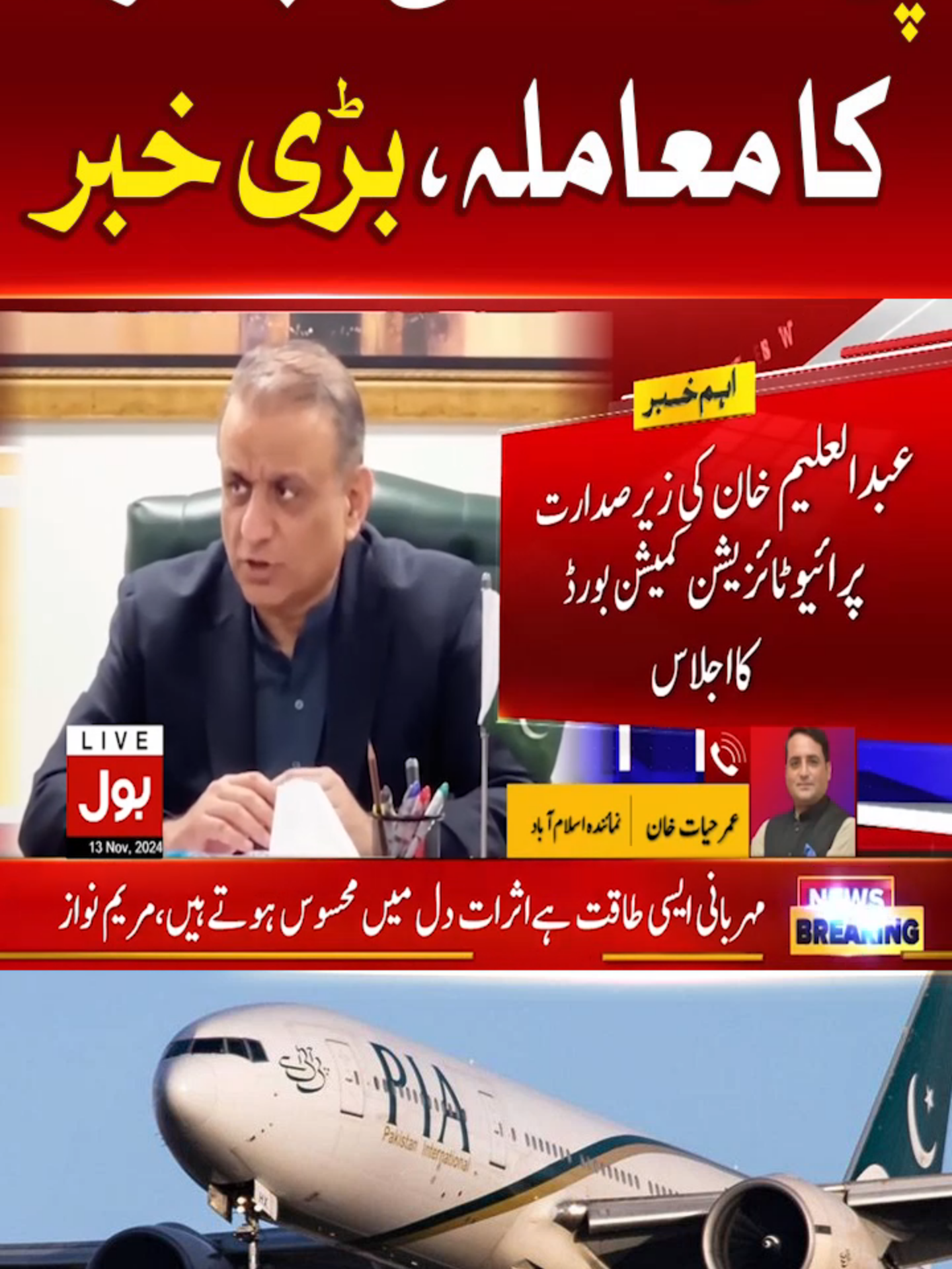 پی آئی اے کی نجکاری کا معاملہ، بڑی خبر  #BOLNews #BreakingNews #PIA