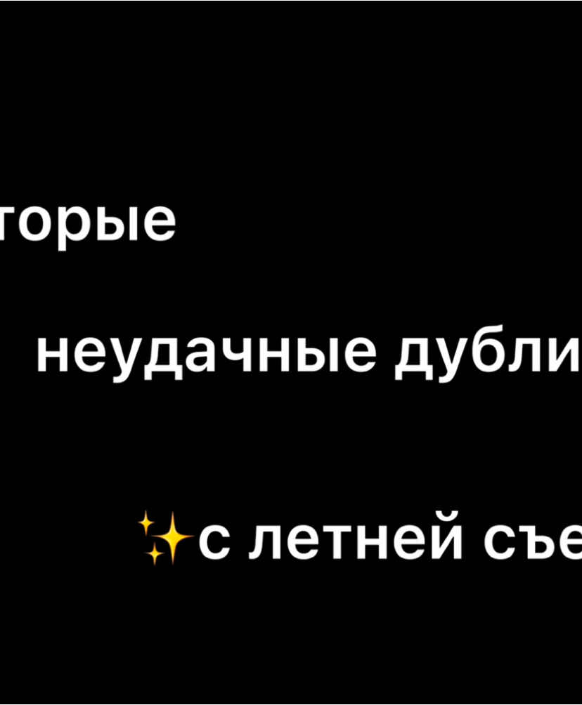 поймали нашу атмосферу на съемках? #fyp #on #рекомендации 