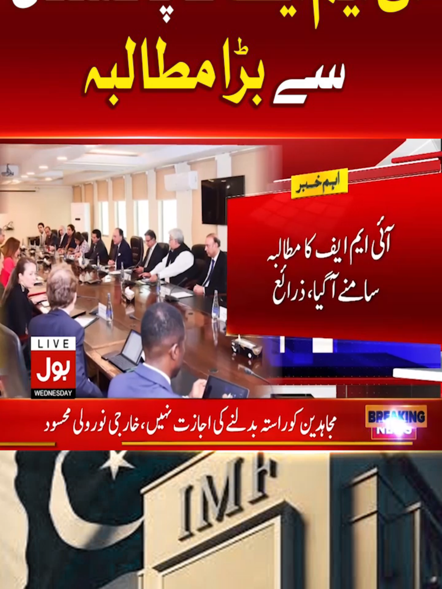 آئی ایم ایف کا پاکستان سے بڑا مطالبہ  #BOLNews #BreakingNews #IMF