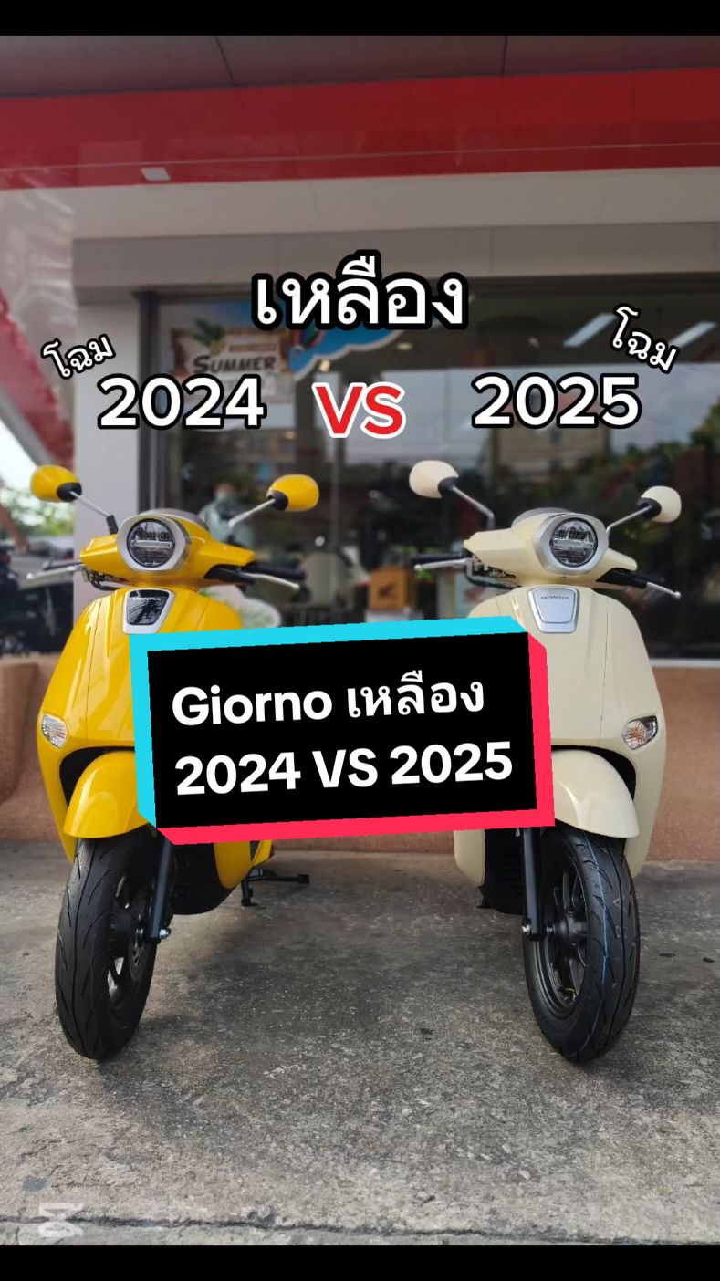 Giorno สีเหลือง 2024 VS 2025 #giorno #จีออโน่ #125 #มอเตอร์ไซค์ #ฮอนด้า 