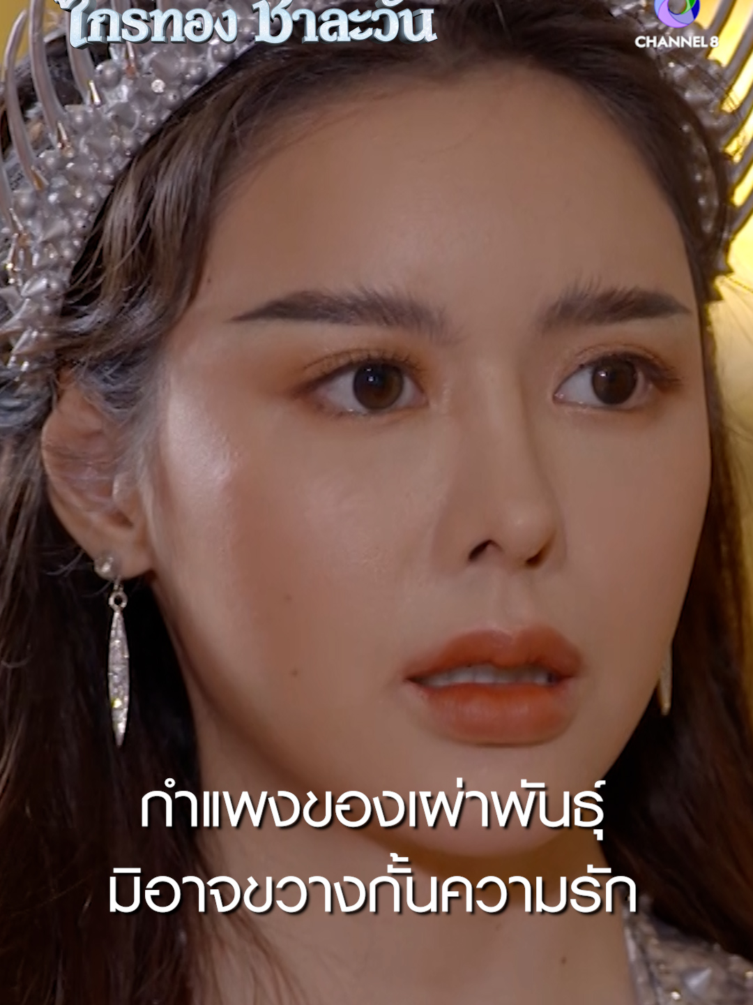 กำแพงของเผ่าพันธุ์ มิอาจขวางกั้นความรัก #ศึกเสน่หาไกรทองชาละวัน #ละครช่อง8 #ละครไทย #ไกรทอง #ชาละวัน #ละครพีเรียด #จระเข้ยักษ์ #drama #ช่อง8 #บันเทิงtiktok