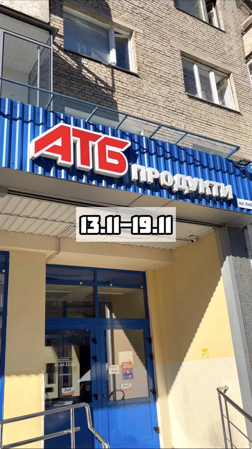 Огляд знижок в магазинах АТБ у період 13.11-19.11 #sale #знижки #знижкиукраїна #атб #атбмаркет #економія #продукти 