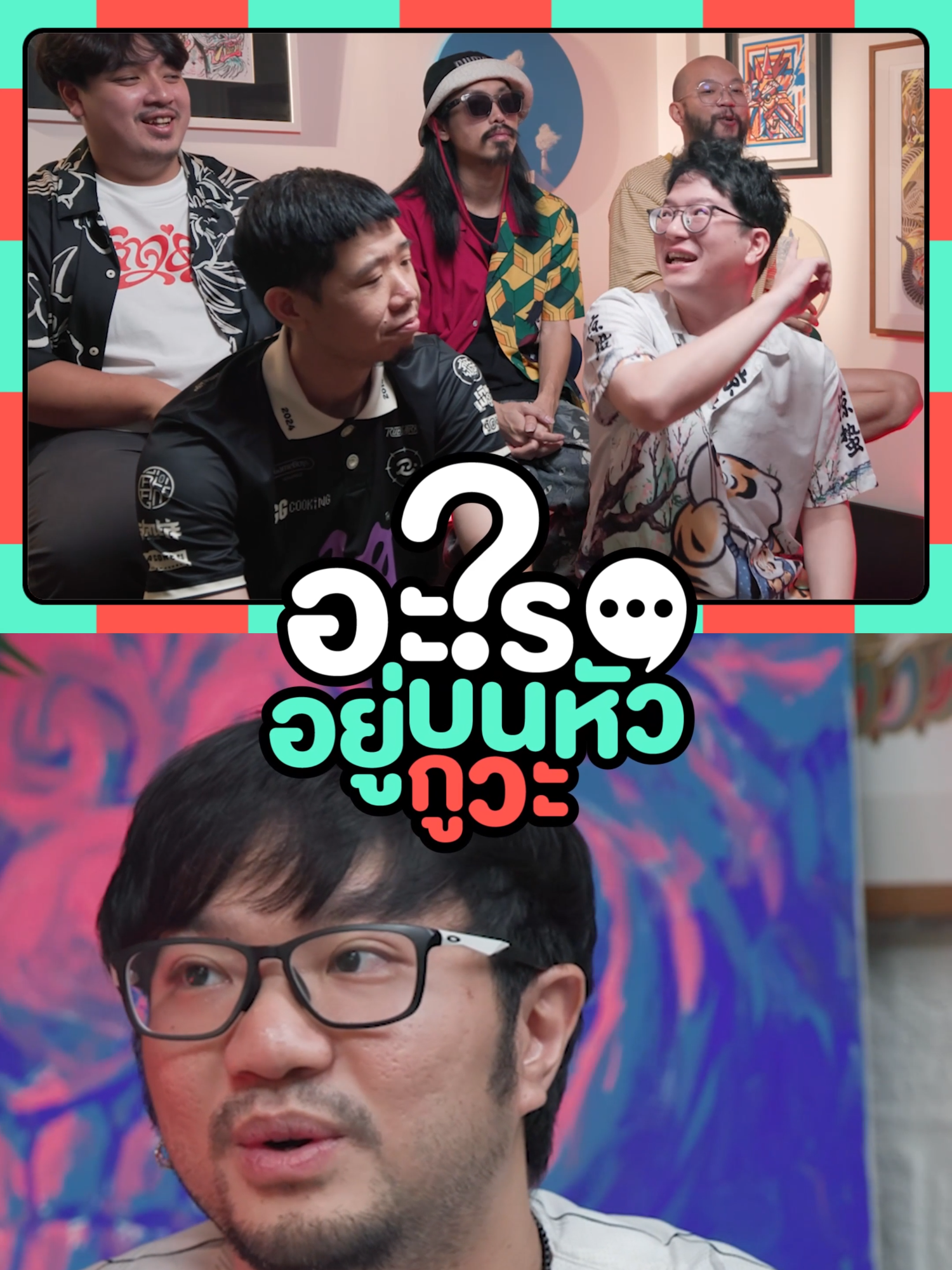 อะไรอยู่บนหัวกูวะ?!? : คำบนหัวตรงตัวคนทายเลยรอบนี้ #rubsarb #rubsarbproduction #รับทราบ #GamingOnTikTok #tiktokเกมมิ่ง #คนไทยรู้ทัน