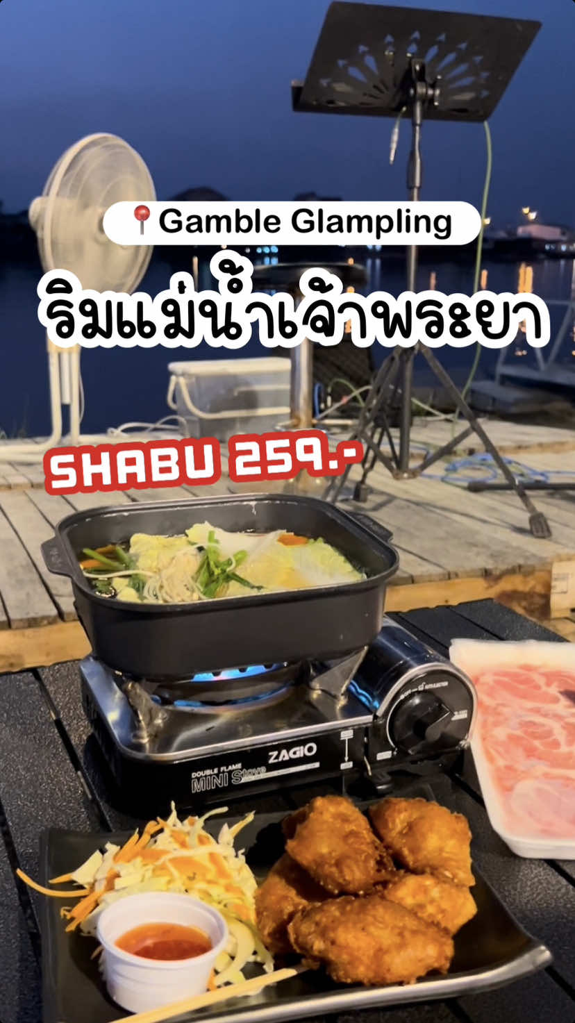 ตอนมาลุ้น ตอนกลับไม่อยากลุก🤩 #gambleglamping #แกมเบิลแกลมปิ้ง #ร้านอาหาร #ร้านนั่งชิลล์ #ร้านอาหารริมน้ํา #ชาบู #ติวานนท์ #ปทุมธานี #ริมแม่น้ําเจ้าพะยา #กิน #กินกับtiktok #กินเที่ยว 