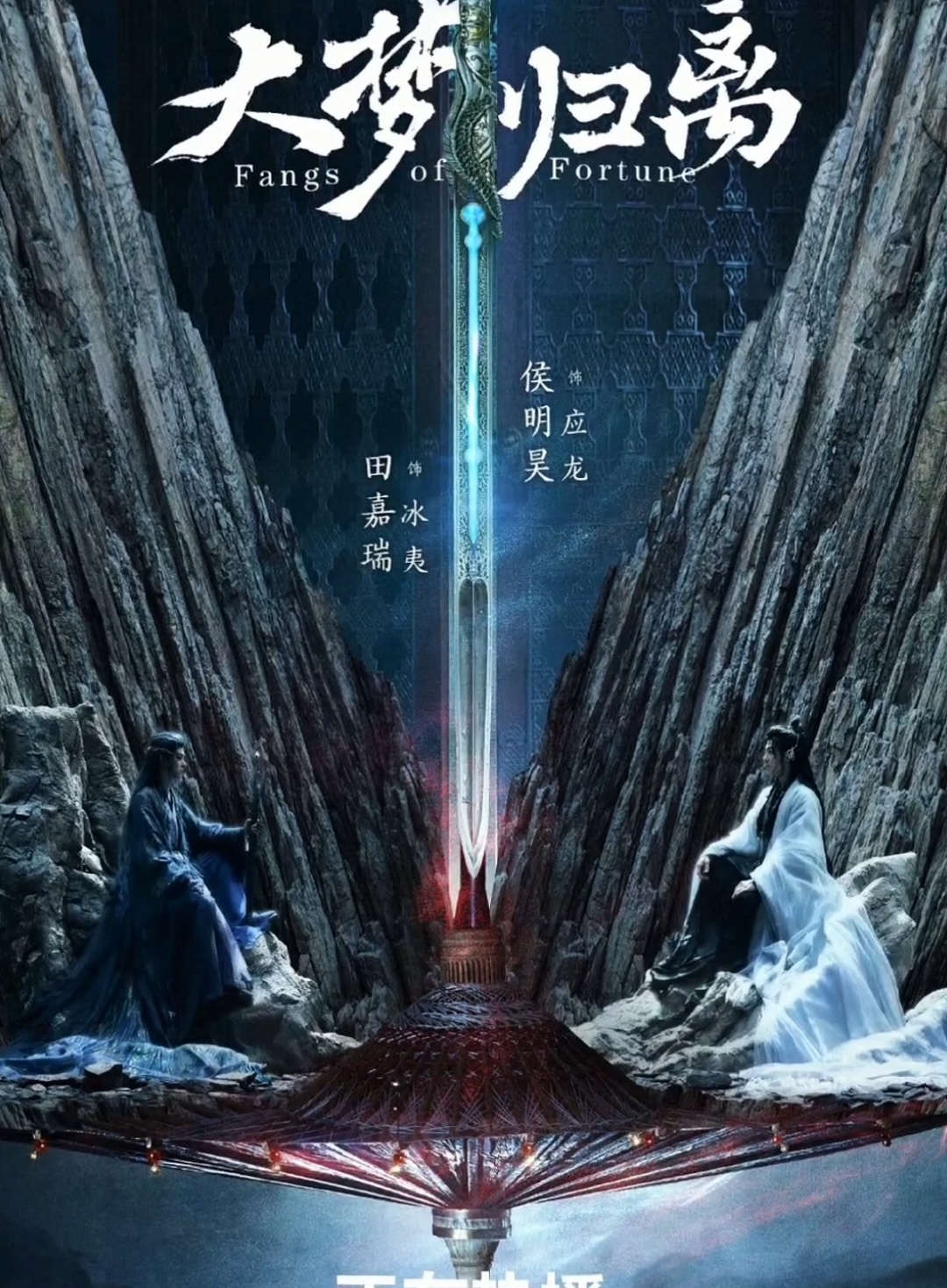 bromancenya kuat sekalii, fof aslinya tuhh gini, posternya asliii wehhh yg bener ajeeee😵‍💫😯🥺🫠😭😭👊🏻🌿🧊🙇🏻‍♀️🥶  #大梦归离 #fangsoffortune #thestoryofmystics #cdrama #cdramalover #hanfu汉服 #yourpage #xuhuong #neohou #tianjiarui #bromance 