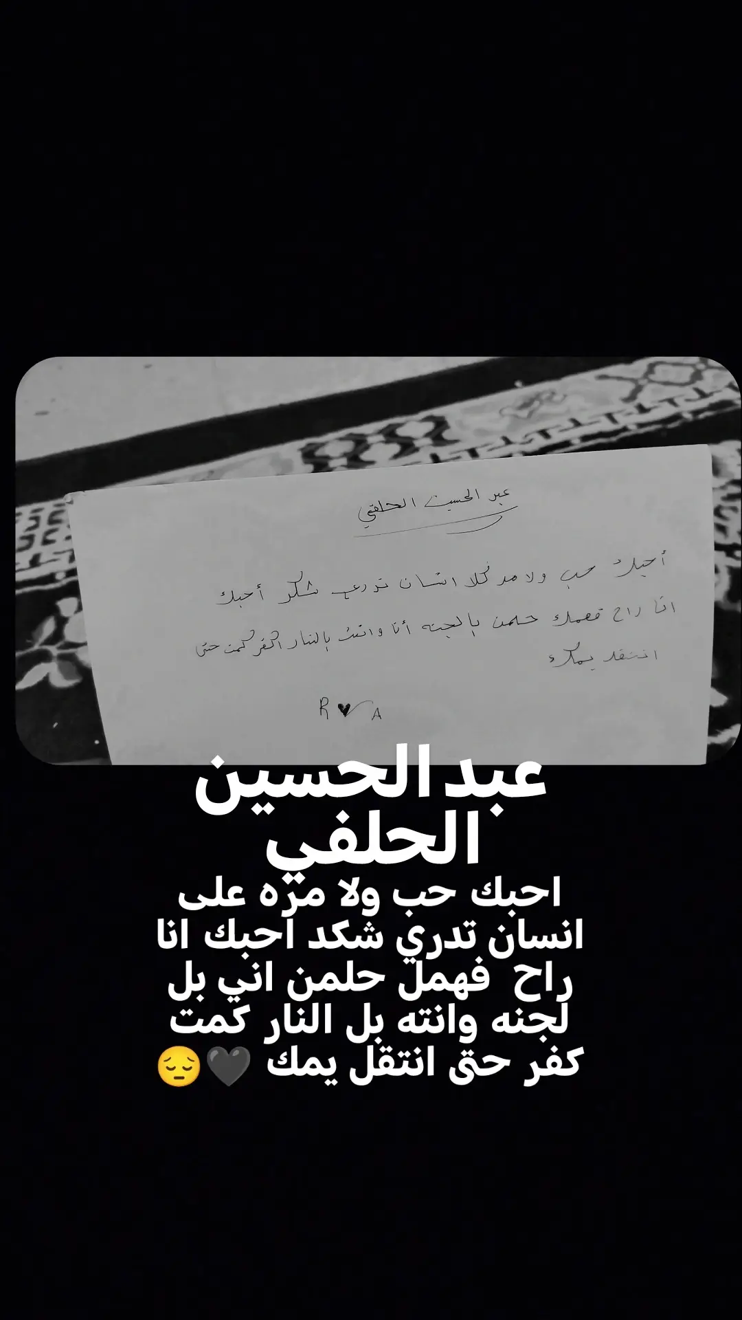 احبك حب 🖤😔 #عبد_الحسين_الحلفي #رحومي #شعاراء_العراق #اكسبلور #شعب_الصيني_ماله_حل😂😂 #هاشتاق #حسابي_جديد #اكسبلور 