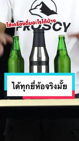 รีวิวกระบอกคูลเลอร์ให้ดูกันไปเลยจ้ะ ว่าใส่ได้ทุกยี้ห้อจริ๊งงงง  #froscy #ขวดเก็บความเย็น #แก้วเก็บความเย็น #สายดื่ม #ป้ายยา #รีวิวของดีบอกต่อ 
