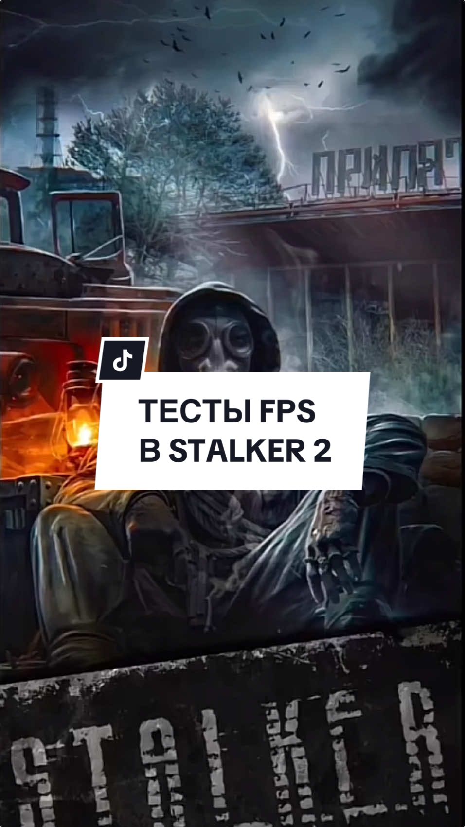 Потянет? Какая видеокарта у тебя? #gamenews #игровыеновости #stalker #stalker2 