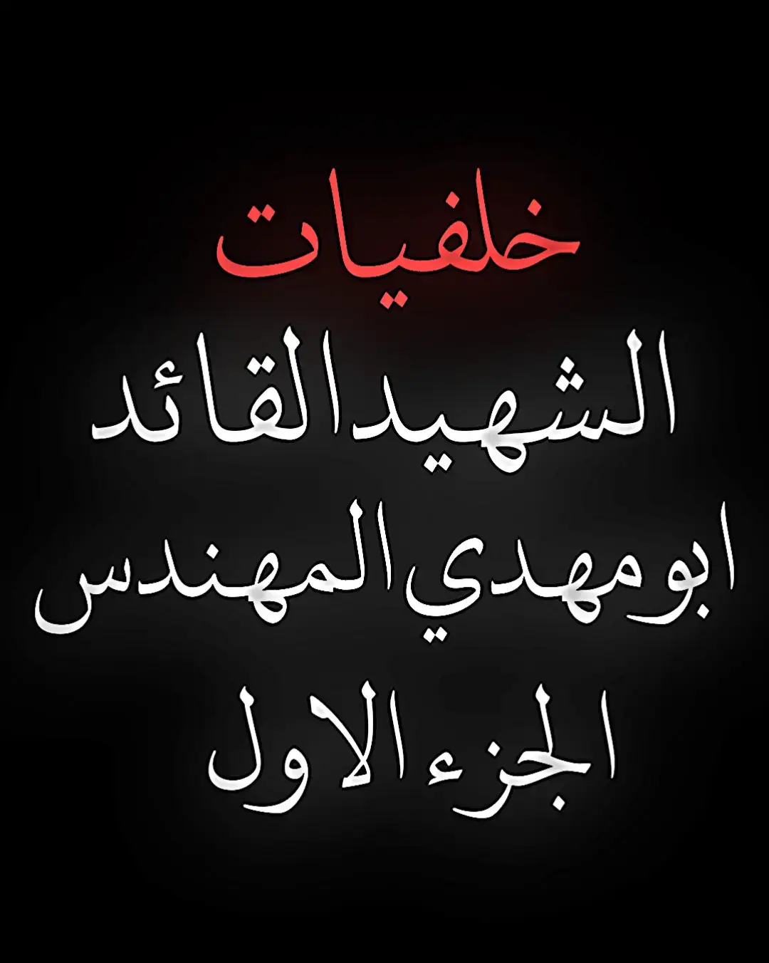 #ابو_مهدي_المهندس #ابو_مهدي_المهندس_قائد_النصر #فيديو_ستار #لايت_موشن #حدوش #لقطة_فائقة_الثبات #tektok #اكسبلور_explore #capcut 