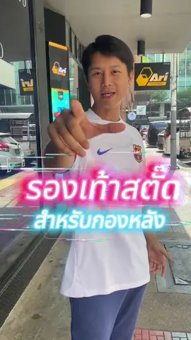 สตั๊ดที่กองหลังต้องมี ! พร้อมรับมือทุกเกมบุก 🛡️ คู่ไหนเหมาะกับสไตล์ของคุณ ตามไปชม !  #AriFootball #FootballforAll #ฟุตบอลของทุกคน”