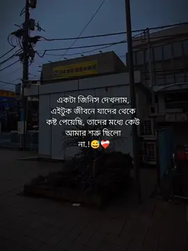 একটা জিনিস দেখলাম,  এইটুক জীবনে যাদের থেকে  কষ্ট পেয়েছি, তাদের মধ্যে কেউ  আমার শত্রু ছিলো  না.!😅❤️‍🩹 #foryou #foryoupage #fypviralシ #_its__hridoy_ #stetus #unfrezzmyaccount #bdtiktokofficial @TikTok Bangladesh 