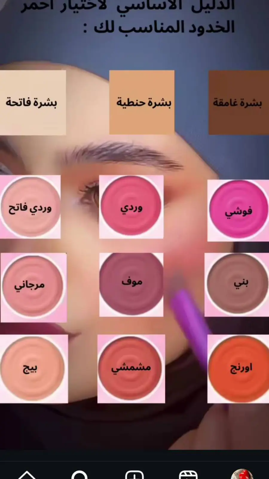 #bell #sarah #احمر #خدود #blush #tutoriales #معلومة #beauty #beautytutorial #astuces #جمالك #جمال_طبيعي #معلومات_مفيده #نصائح_مفيدة #الوجه #جمالك #for #you #fyp #الانتشار_السريع #vu 