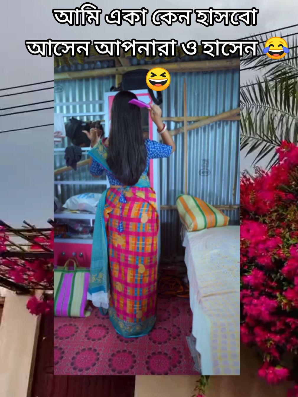 আমি একা কেন হাসবো আসেন আপনারা ও হাসেন 😆😂