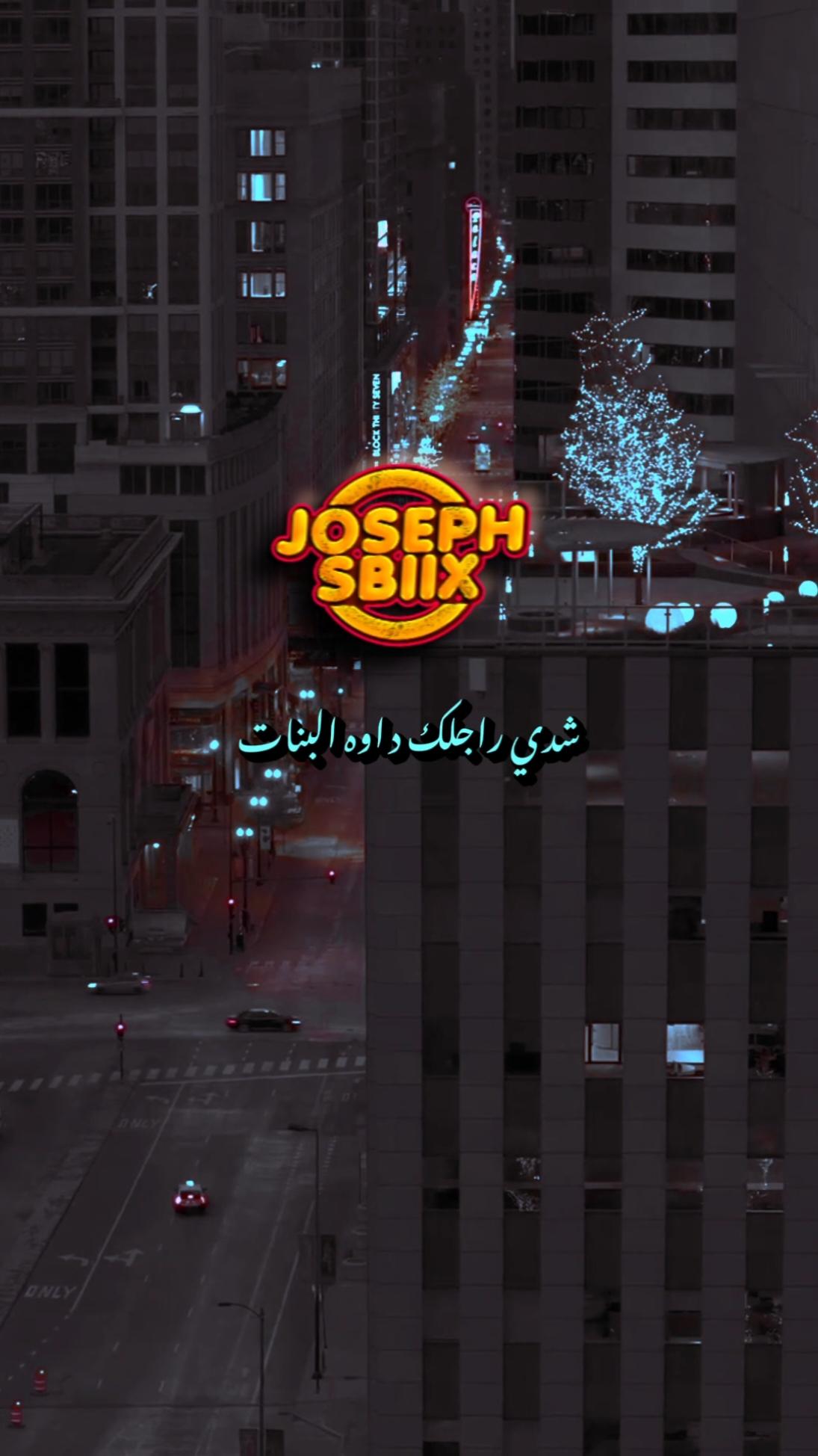 وا مي دادا شدي راجلك داوه البنات 🎶🎻💯 #josephsbiix #الشعبي_المغربي😂😂🇲🇦🇲🇦 #الشعبي_المغربي #chaabimaroc #chaabi #الشعبي 