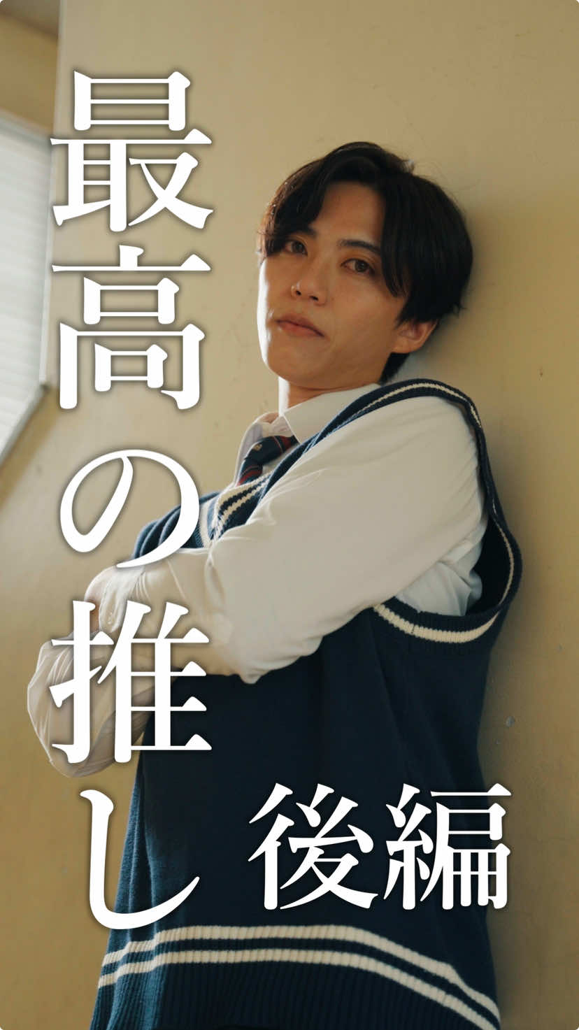 アナタの推しは誰ですか？ #博多弁 #福岡  #青春 #恋愛 #推し活 #部活 #ショートドラマ #短編ドラマ #WEBREEN  ==最高の推し（後編）== ［出演］ @樅山幸音【福岡ドットコム】  @楠木里愛菜(ちゃんりー)  @元気が出る中村くん  ゆうな ［脚本］@明星圭太  ［監督］@小倉 裕一  ［場所提供］ #いいかねpalette