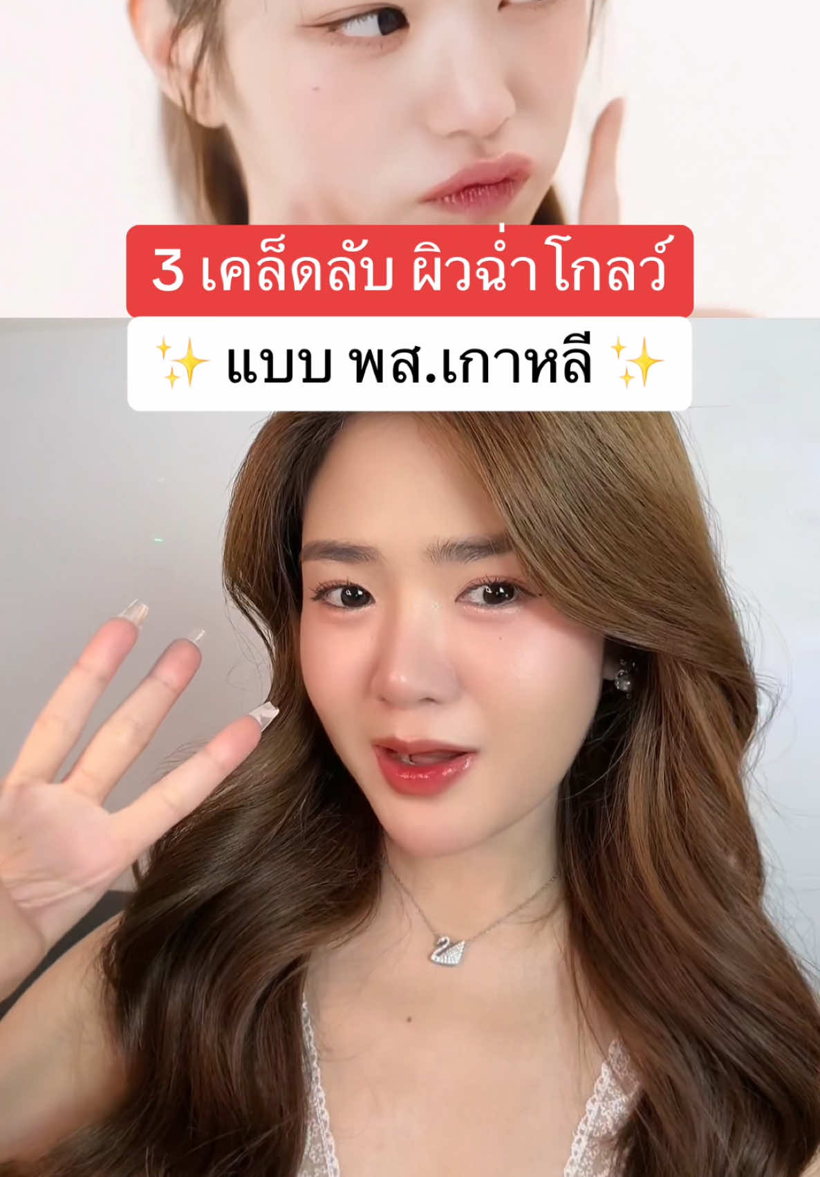 3 เคล็ดลับผิวโกลว์แบบสาวเกาหลี #PhysiogelPureVitaminCAmpoule #PhysiogelAmpoule #PhysiogelThailand #ป้องกันผิวโทรมเพื่อผิวโกลว์อย่างอ่อนโยน #เรื่องผิว #รีวิวบิวตี้ #ฮาวทูtiktok #Tiktokแนะแนว #ทริคดีบอกต่อ #ทริคดีๆ #สวย #วิตามินซี #ผิวใส 