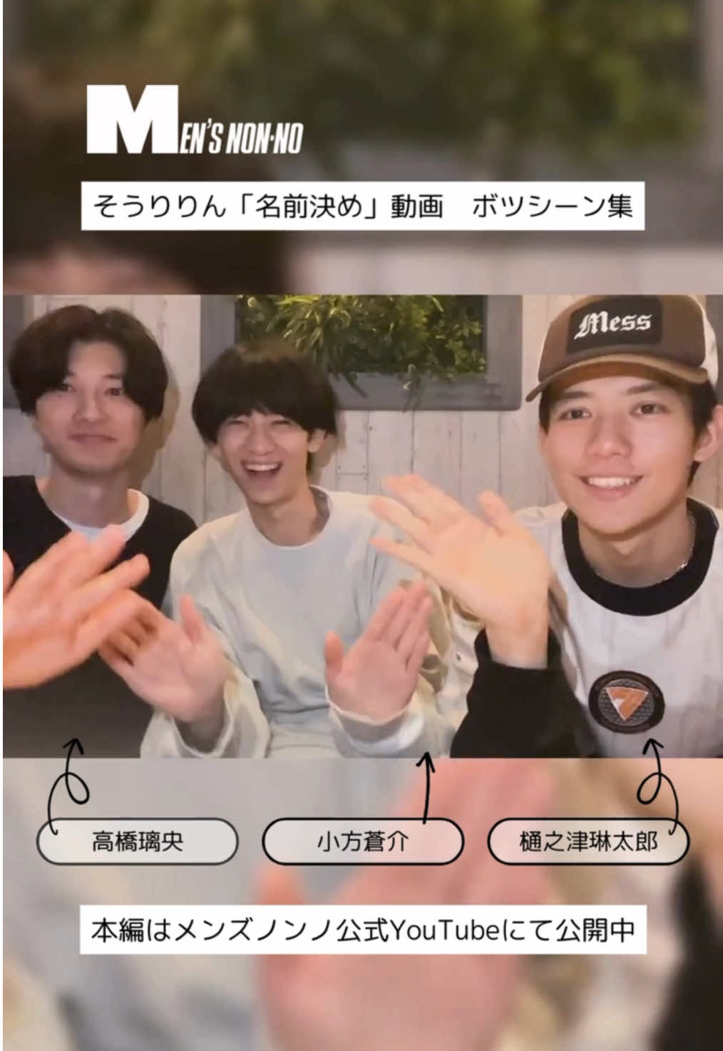 メンズノンノモデル3人組【 #そうりりん 】‼️ Youtubeにて公開中の動画のボツシーン集をお届け。 動画本編はYoutubeにてチェック✅ #樋之津琳太郎 #高橋璃央 #小方蒼介 #メンズノンノモデル #メンズノンノ @高橋璃央 