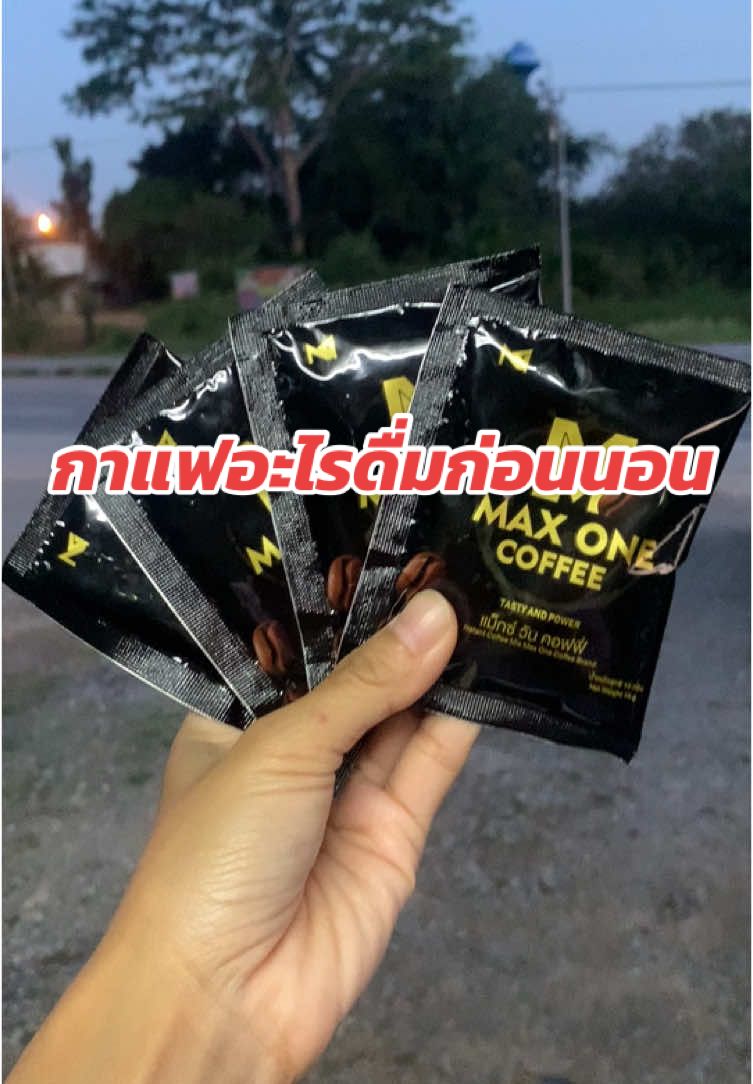 กาแฟที่เค้าดื่มกันก่อนนอน #กาแฟ #maxonecoffee #กาแฟแม็กซ์วันสมุนไพร #กาแฟผู้ชาย #กาแฟโสม #แม็กวันคอฟฟี่ #1111 #1111tiktokshopping 