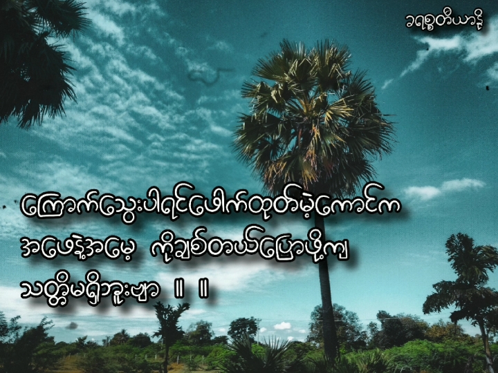 ကျွန်တော်ကအဖေနဲ့အမေ့တွက်ခုက္ခအိုးလေးဖြစ်နေတာ//စာတို . . . #tiktokuni #foruyou #fyppppppppppppppppppppppp 