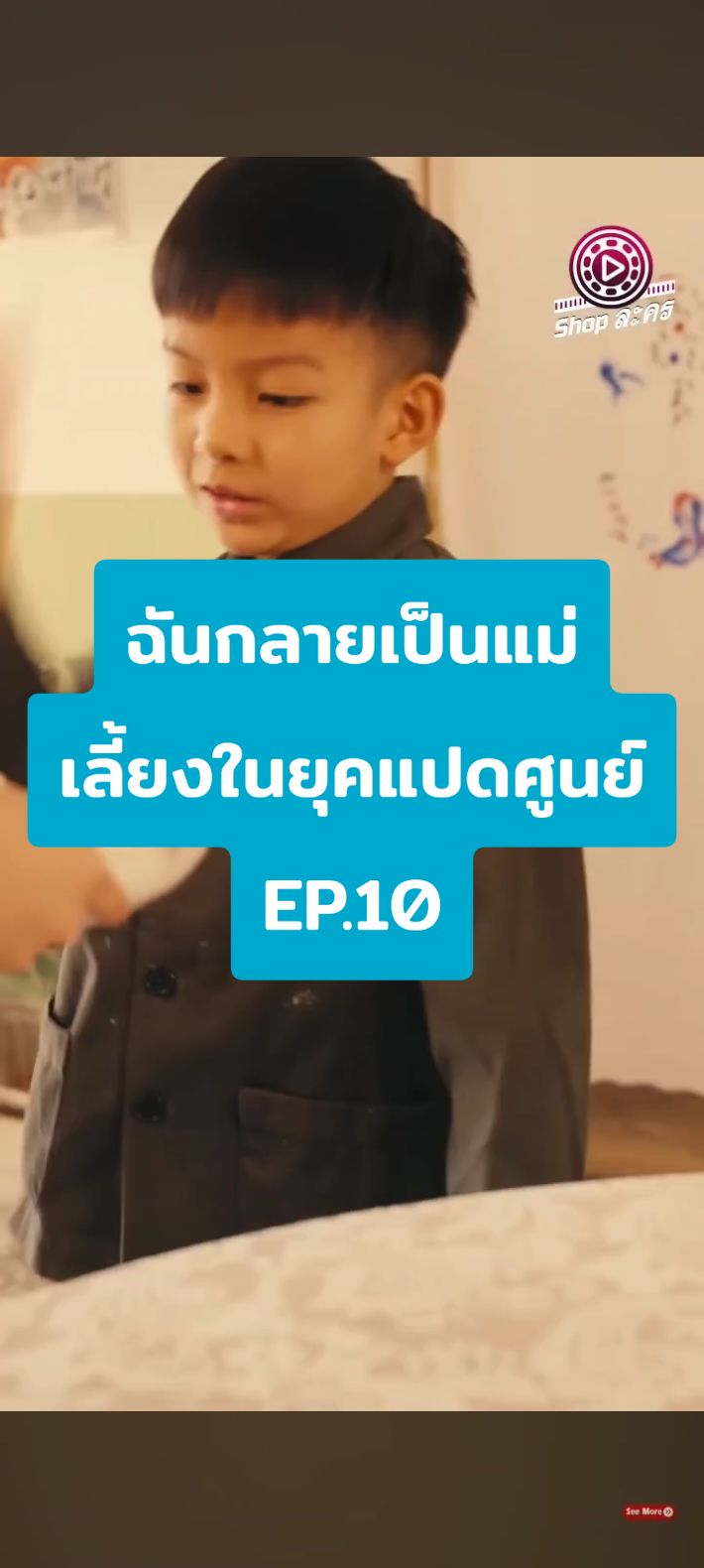 EP.10 #ฉันกลายเป็นแม่เลี้ยงในยุคแปดศูนย์ 