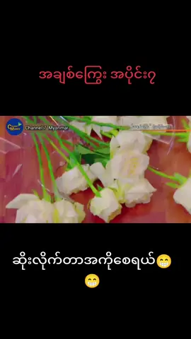 #အချစ်ကြွေး #အပိုင်း၇ #မြန်မာ🇲🇲vsထိုင်း🇨🇷 #viewsproblem😭 #tiktok #foryou #foryoupage❤️❤️ #